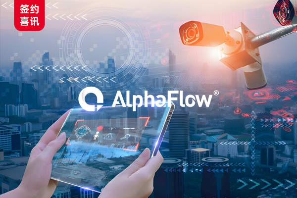 某安防巨頭選用AlphaFlow實現法規標準化管理